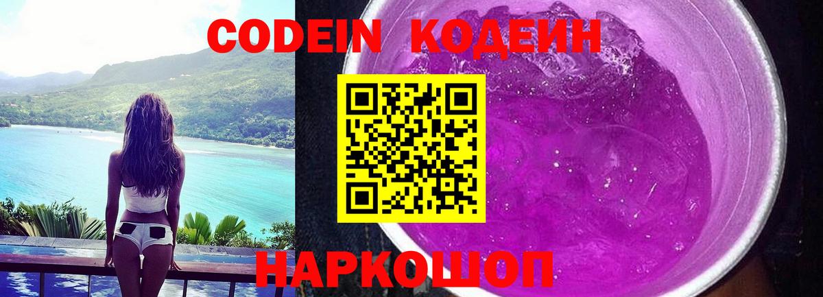 Кодеин Purple Drank  Вход с VPN  Реж 
